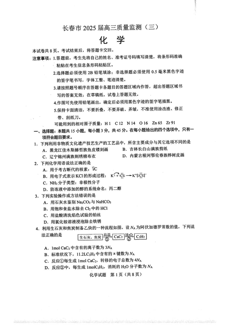 吉林长春2025届高三下学期质量监测（三）化学试卷及参考答案