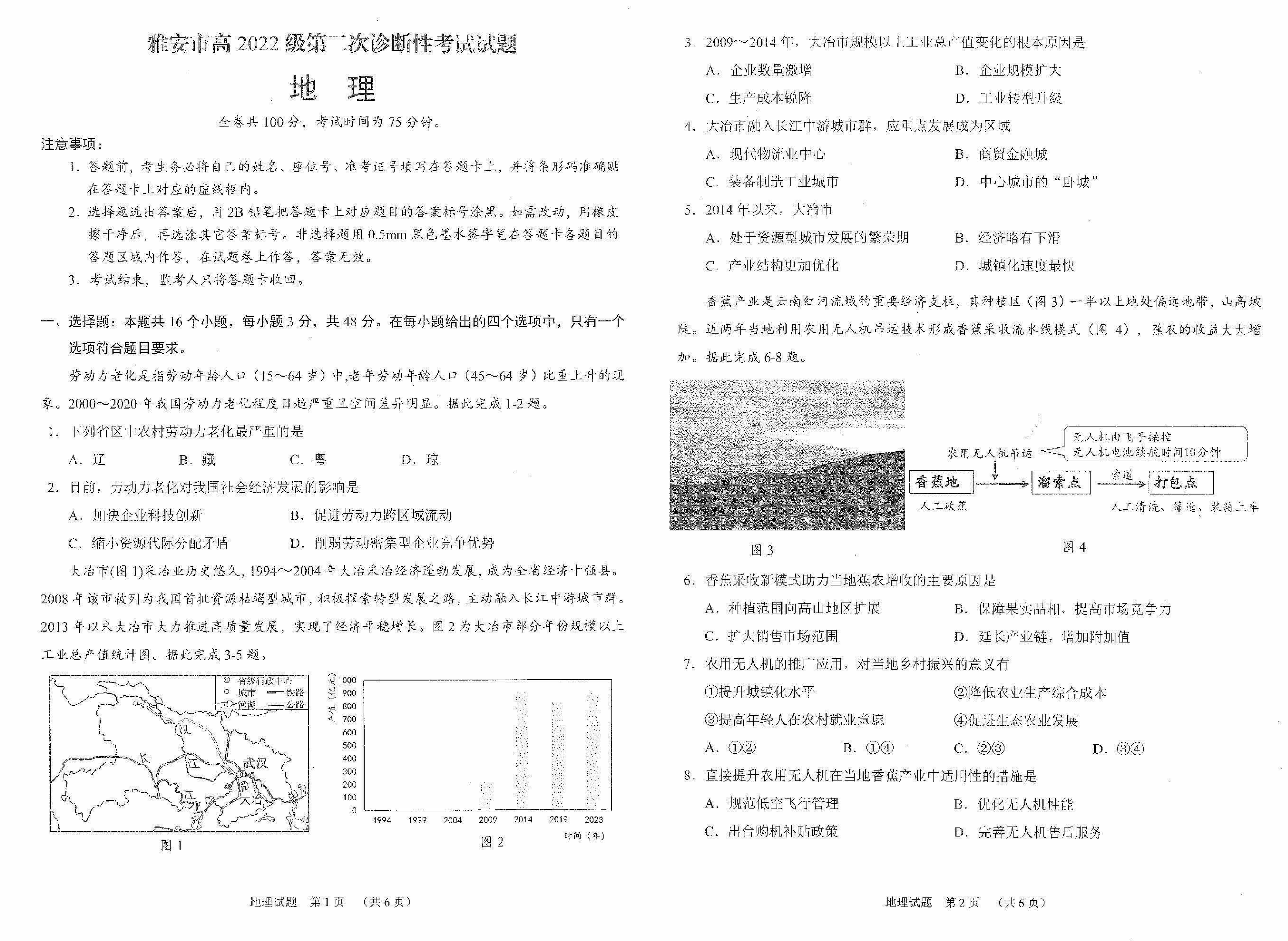 雅安市2025届高三下学期第二次诊断性地理试卷及参考答案