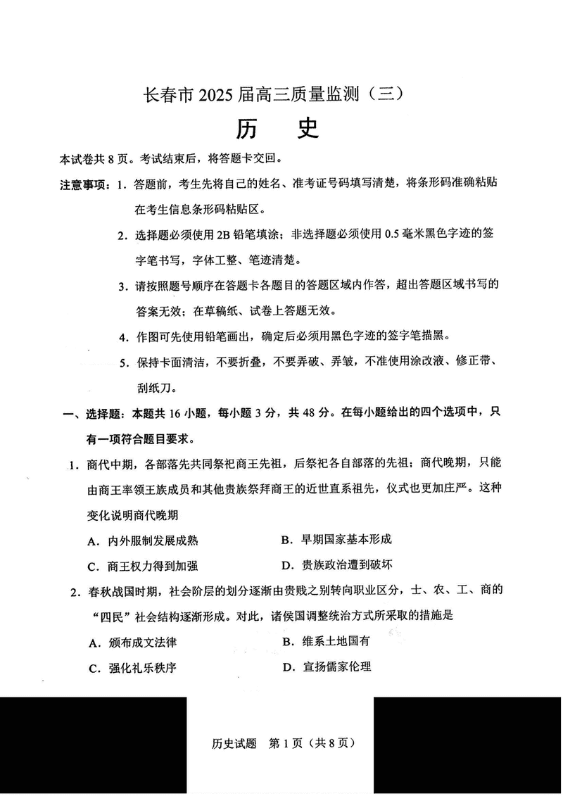 吉林长春2025届高三下学期质量监测（三）历史试卷及参考答案