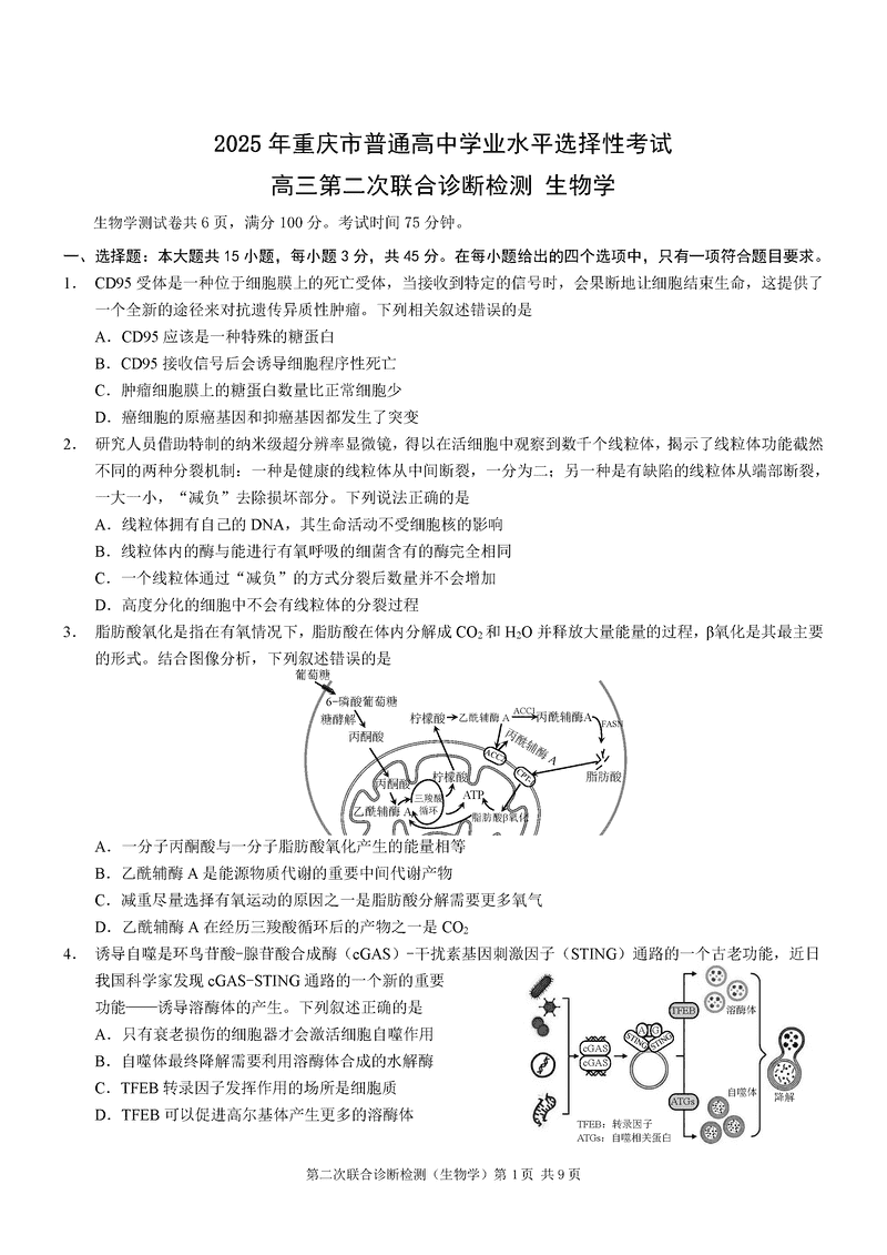 重庆康德二诊2025年高三第二次联合诊断生物试卷及参考答案