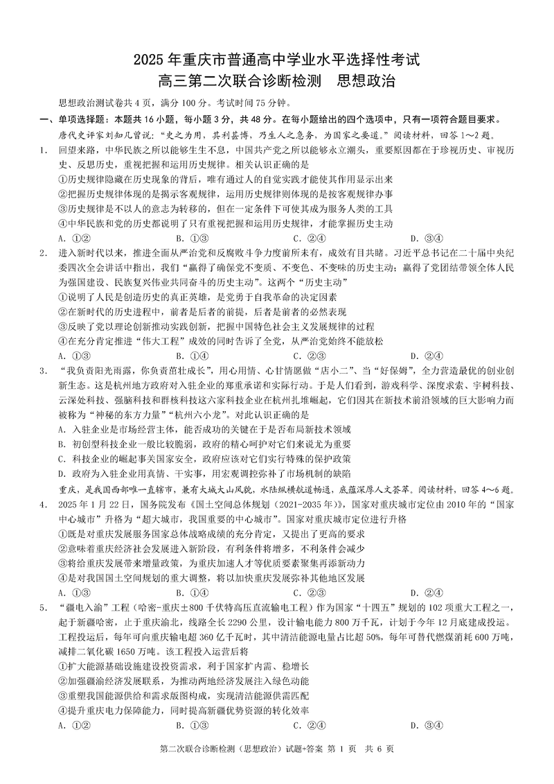 重庆康德二诊2025年高三第二次联合诊断政治试卷及参考答案