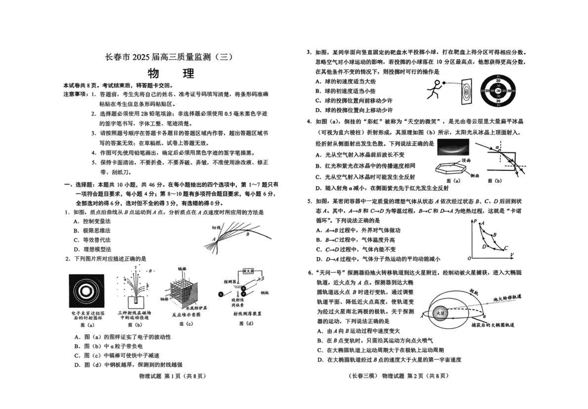吉林长春2025届高三下学期质量监测（三）物理试卷及参考答案