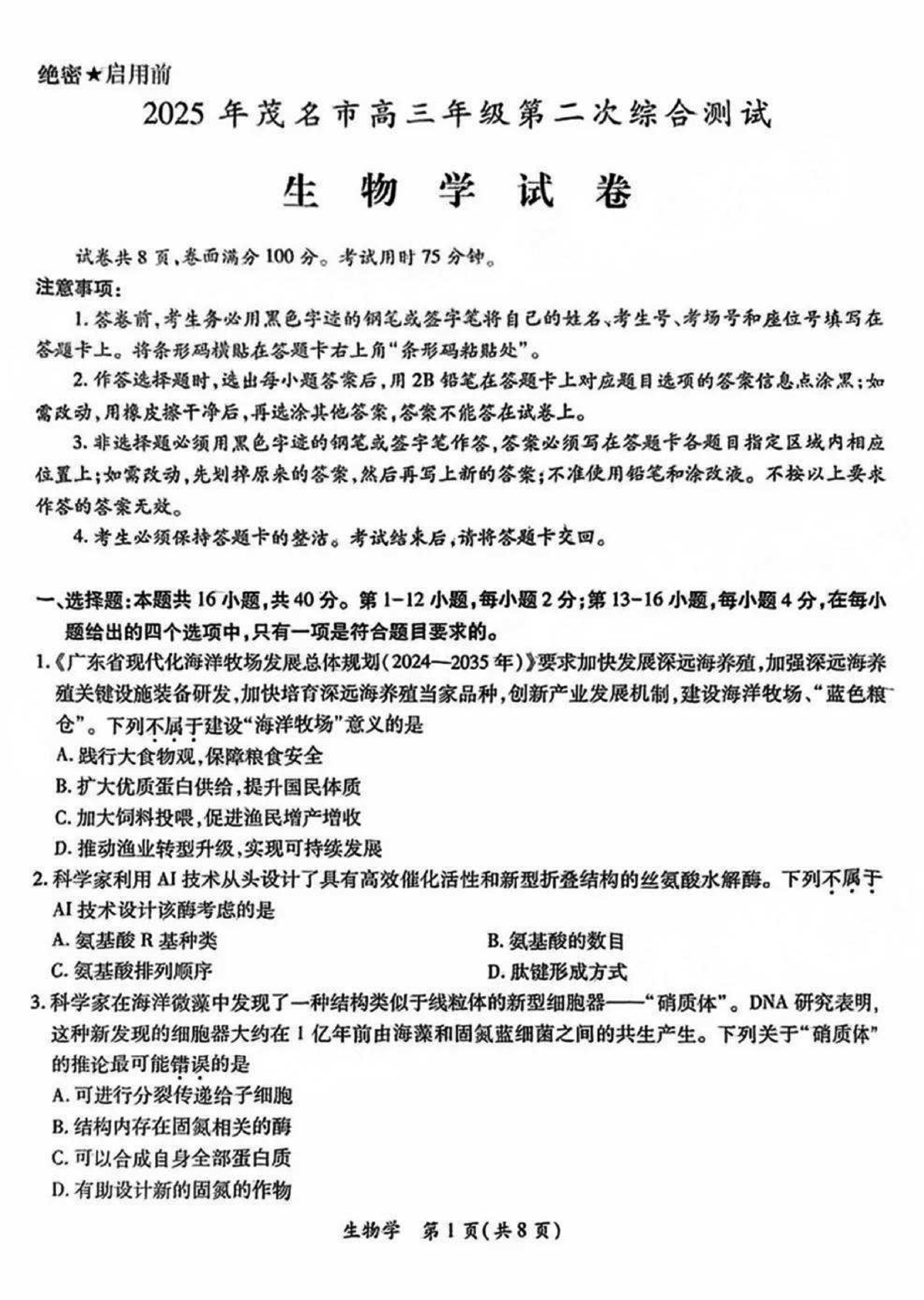 茂名二模2025年高三第二次综合测试生物试卷及参考答案