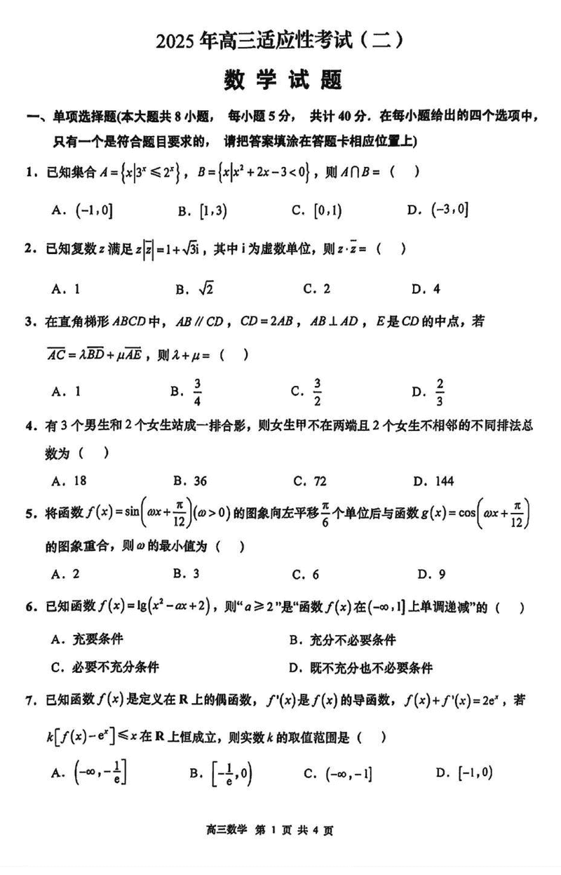 南通市如皋市2025届高三适应性考试（二）数学试卷及参考答案