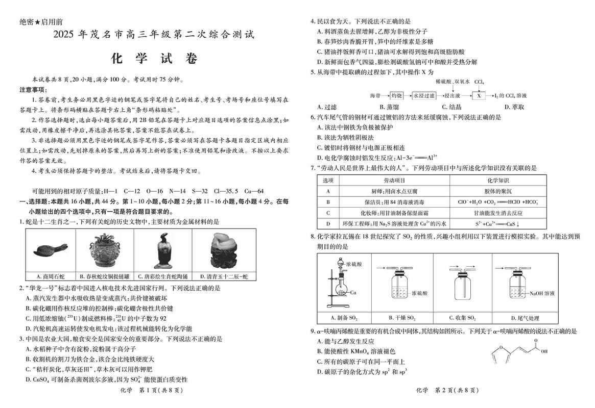 茂名二模2025年高三第二次综合测试化学试卷及参考答案