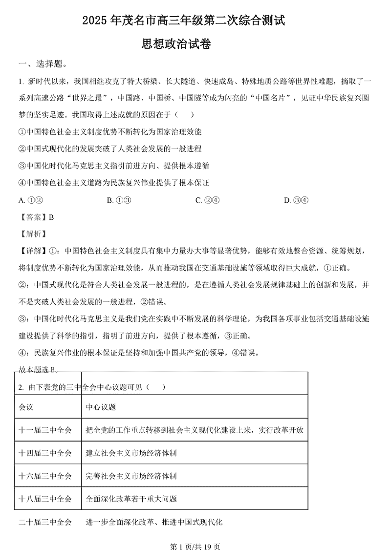 茂名二模2025年高三第二次综合测试政治试卷及参考答案