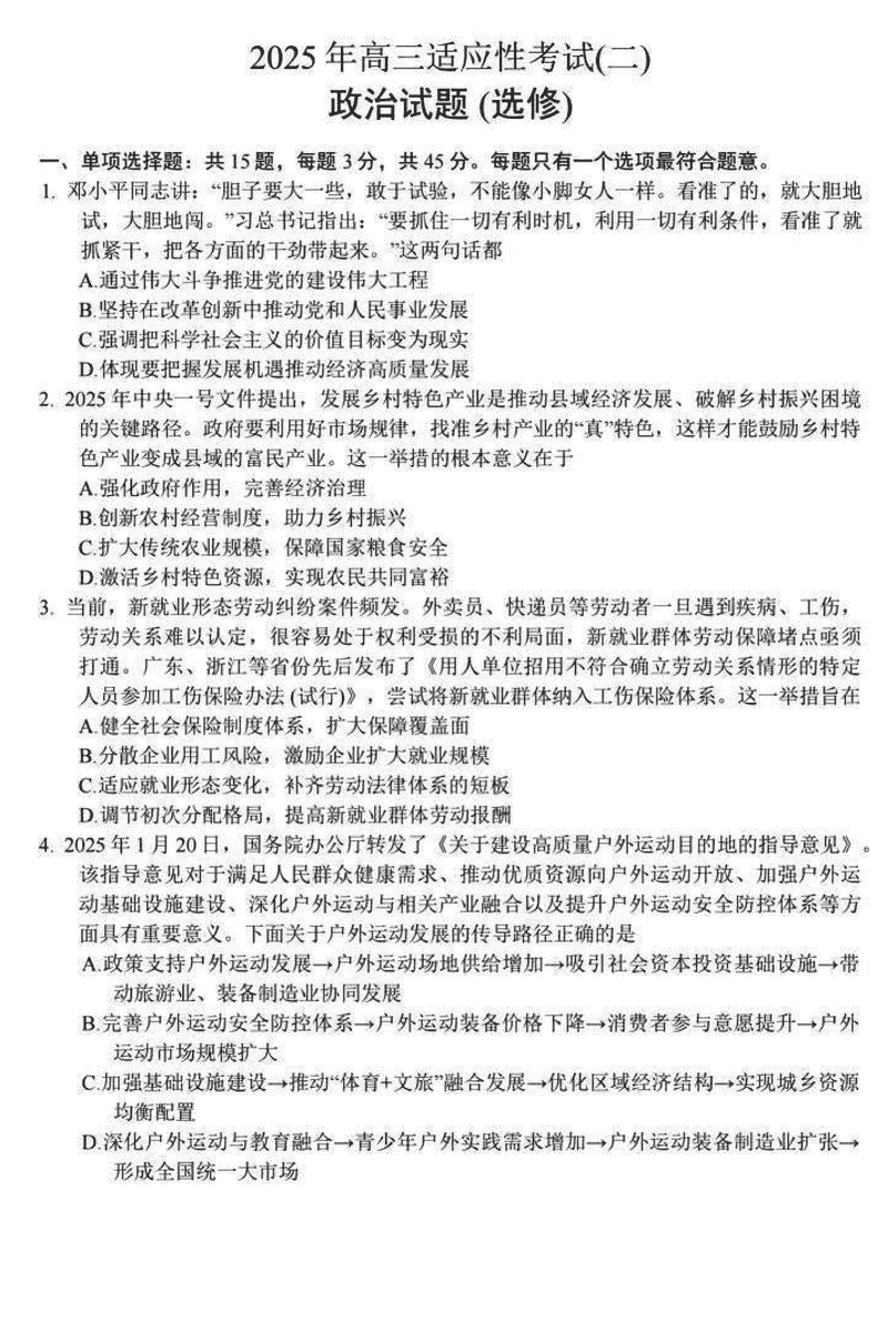 南通市如皋市2025届高三适应性考试（二）政治试卷及参考答案