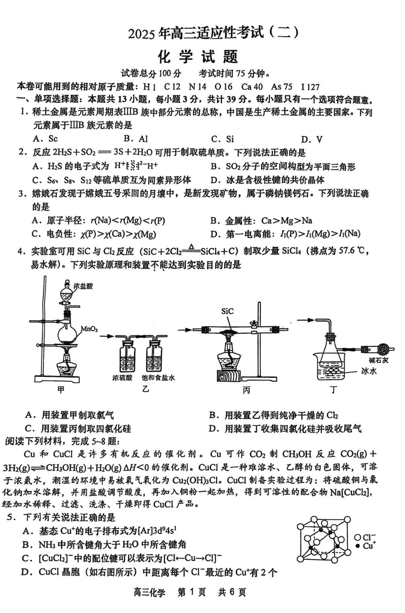 南通市如皋市2025届高三适应性考试（二）化学试卷及参考答案