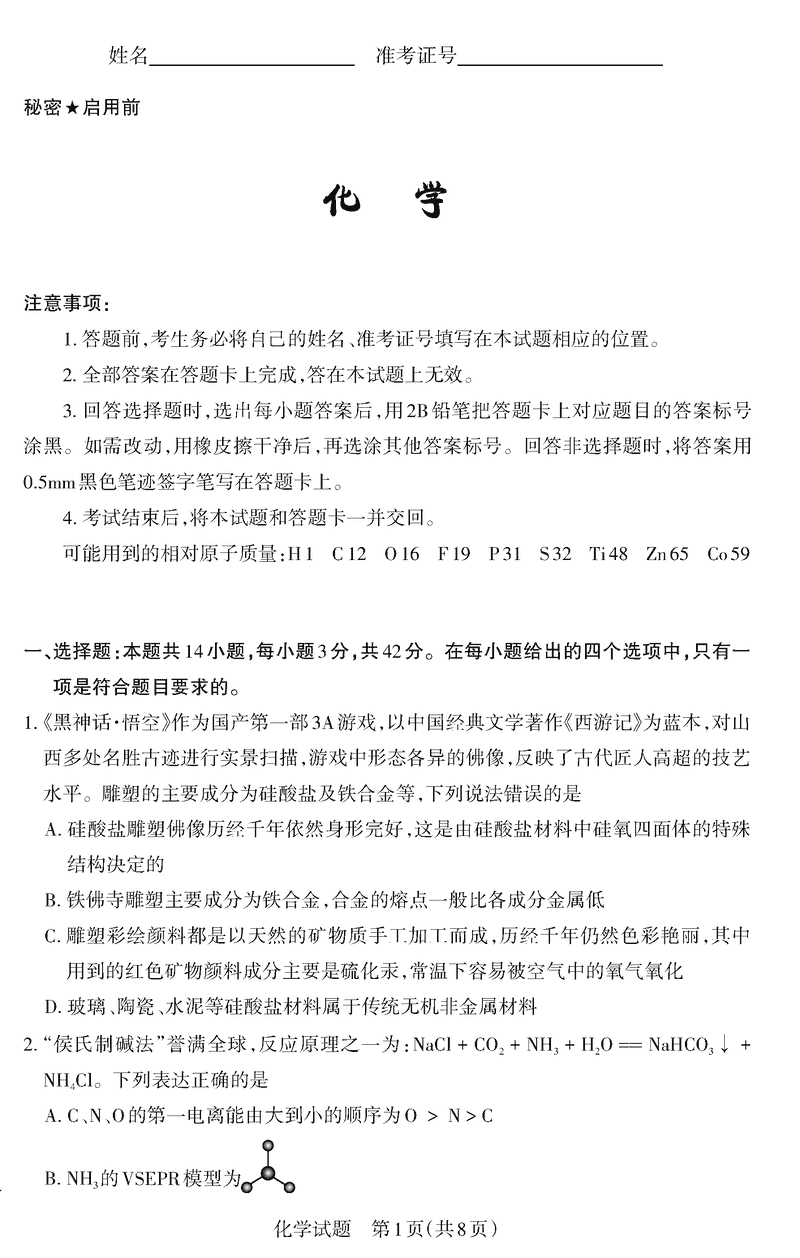 山西二模2025年高三适应性测试冲刺卷化学试卷及参考答案