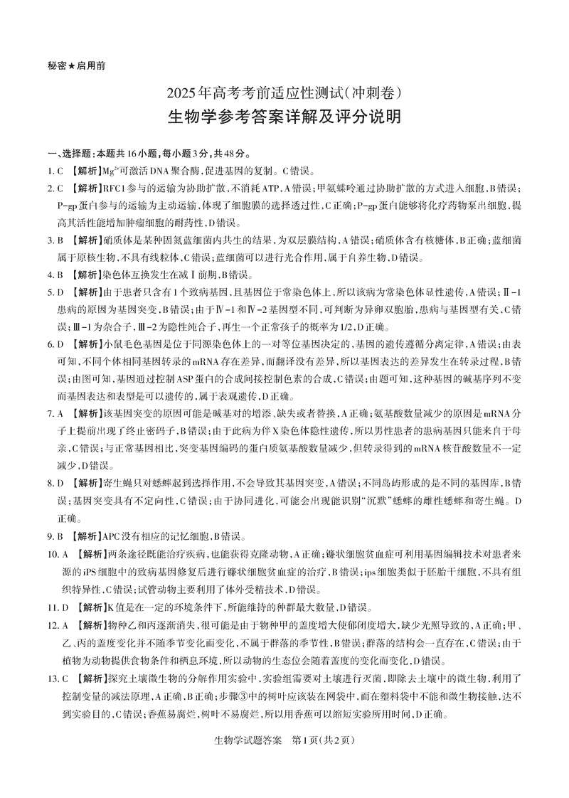 山西二模2025年高三适应性测试冲刺卷生物试卷及参考答案