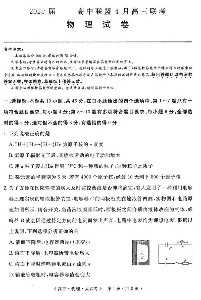 河南H20高中联盟2025届高三下学期4月联考物理试卷及参考答案