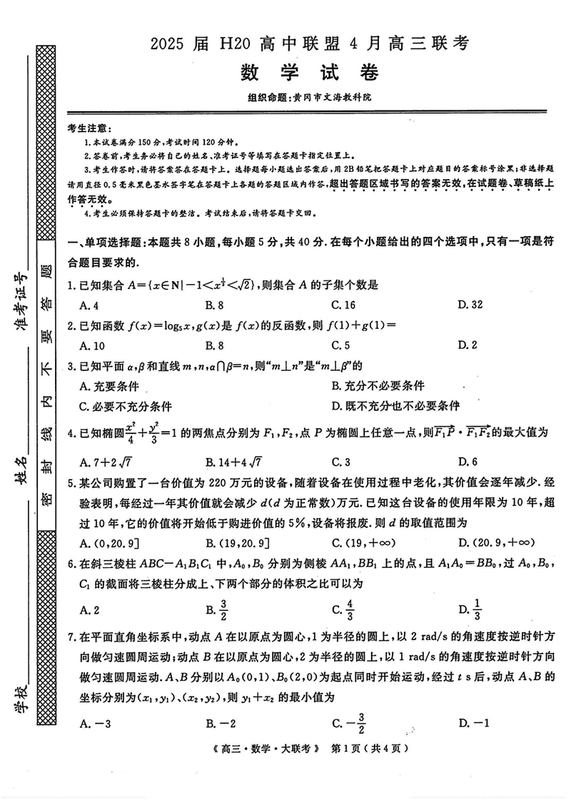 河南H20高中联盟2025届高三下学期4月联考数学试卷及参考答案