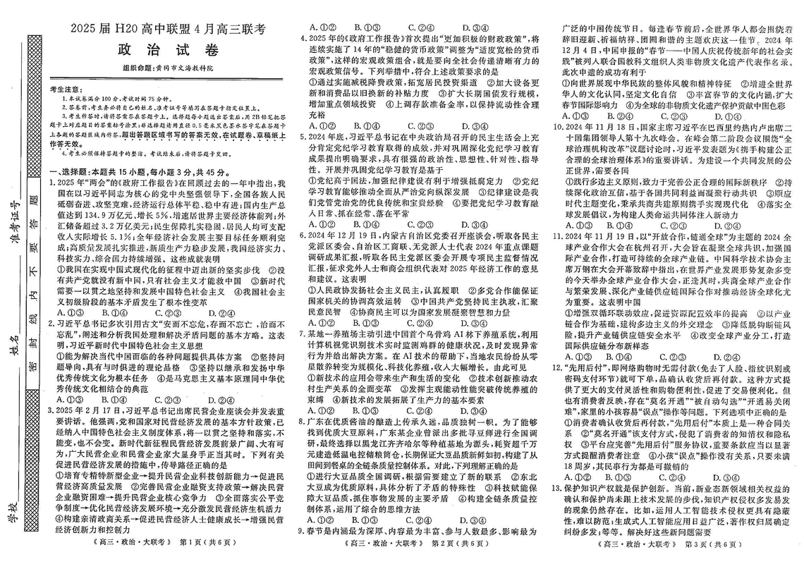 河南H20高中联盟2025届高三下学期4月联考政治试卷及参考答案