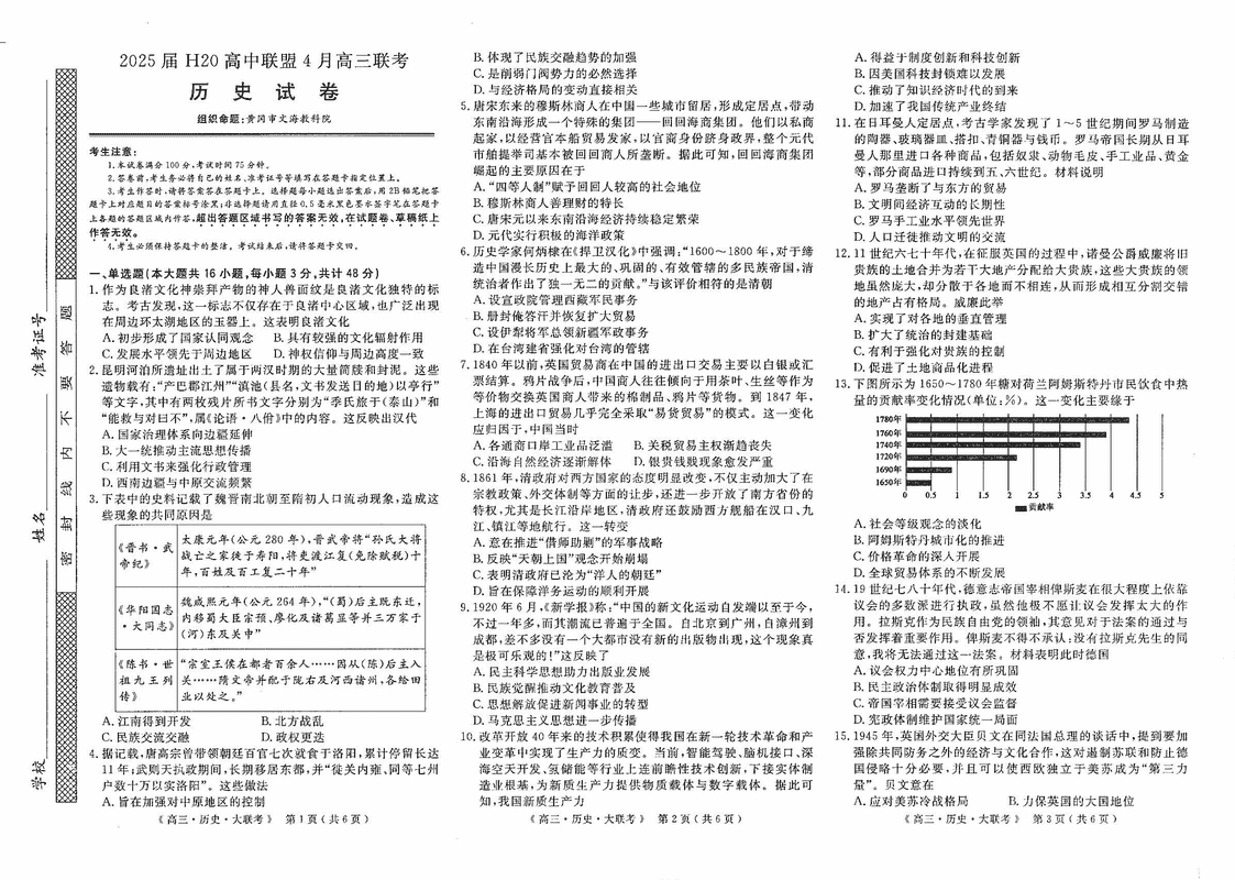 河南H20高中联盟2025届高三下学期4月联考历史试卷及参考答案