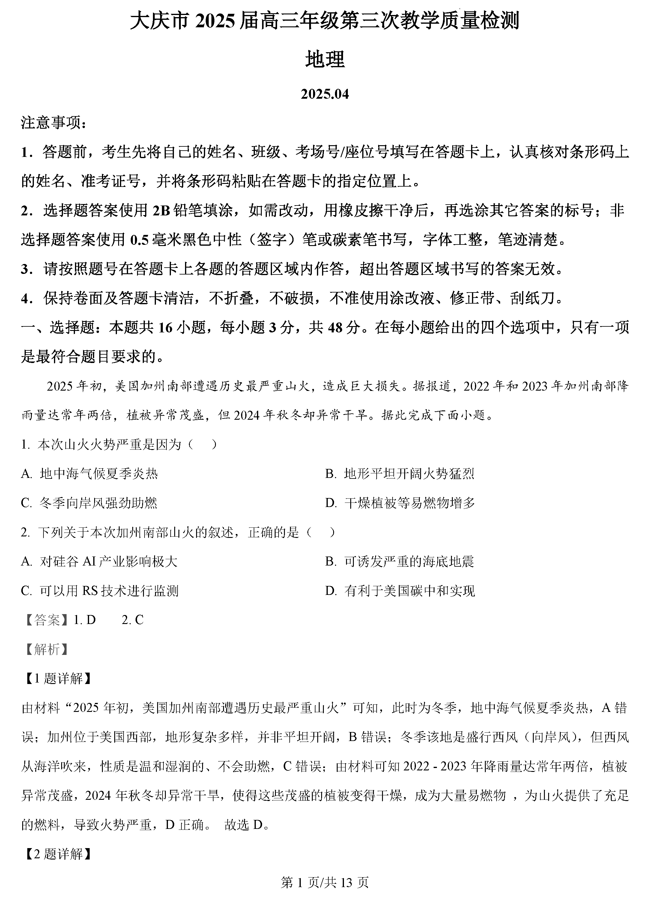 黑龙江大庆2025届高三下学期第三次模考地理试卷及参考答案