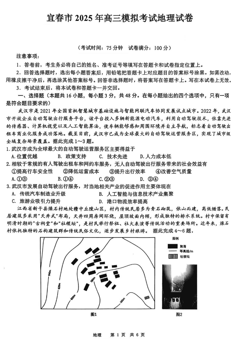 宜春二模2025届高三下学期4月模考地理试卷及参考答案