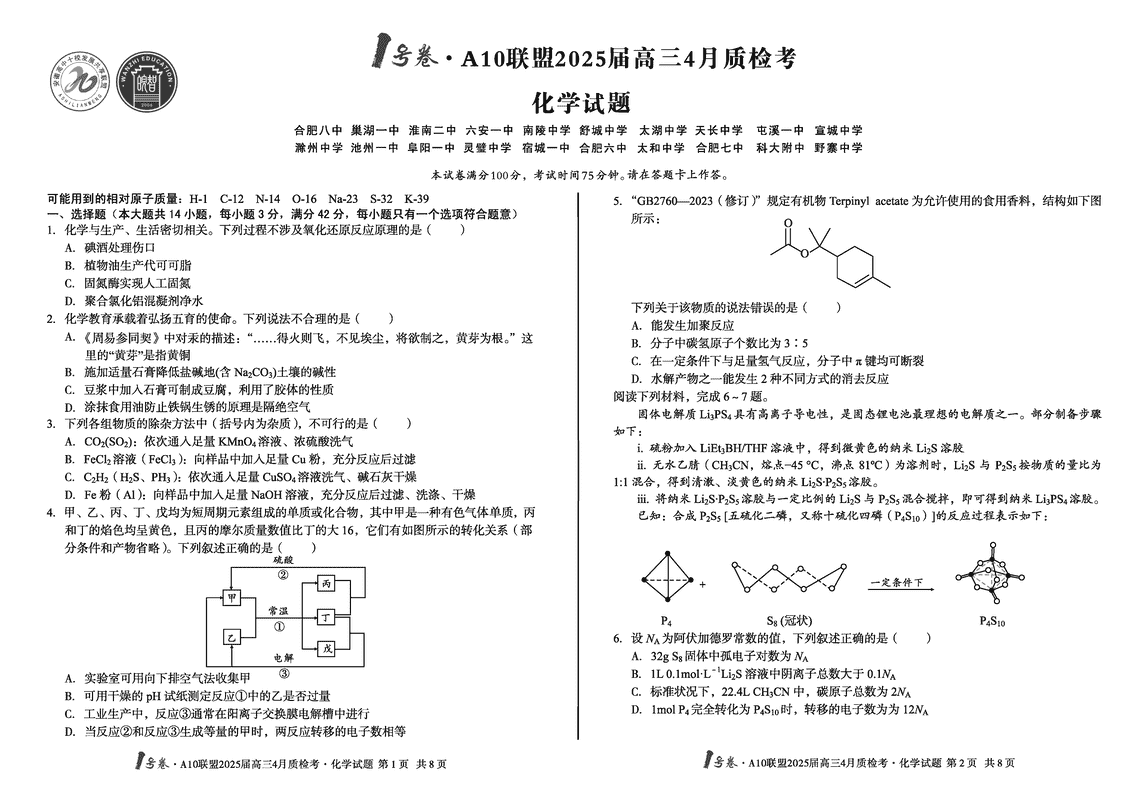 安徽省1号卷·A10联盟2025届高三4月质检化学试卷及参考答案