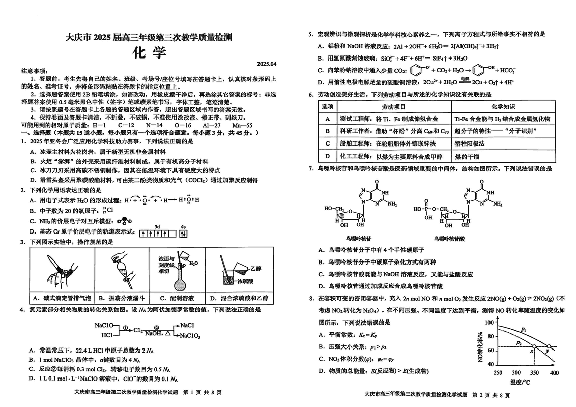 黑龙江大庆2025届高三下学期第三次模考化学试卷及参考答案