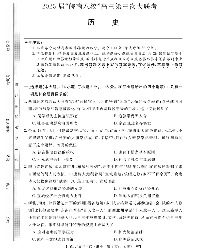 安徽皖南八校2025届高三第三次大联考历史试卷及参考答案