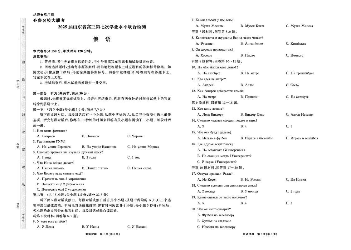 山东省齐鲁名校大联考2025届高三第七次学业水平联合检测俄语试卷及参考答案