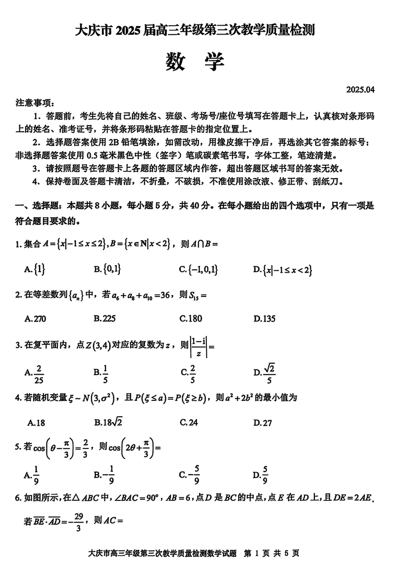 黑龙江大庆2025届高三下学期第三次模考数学试卷及参考答案