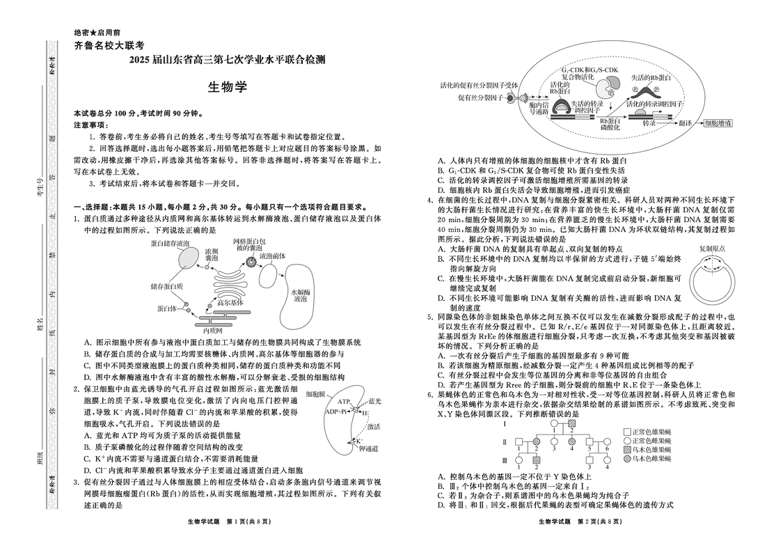 山东省齐鲁名校大联考2025届高三第七次学业水平联合检测生物试卷及参考答案