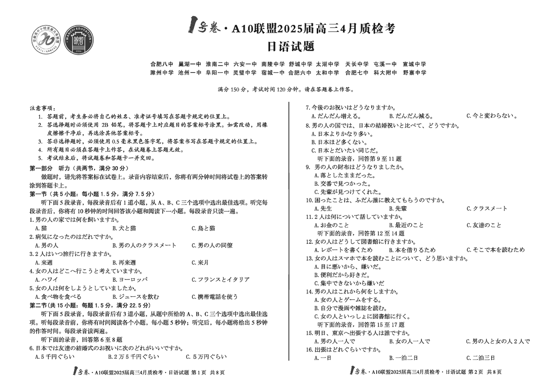 安徽省1号卷·A10联盟2025届高三4月质检日语试卷及参考答案