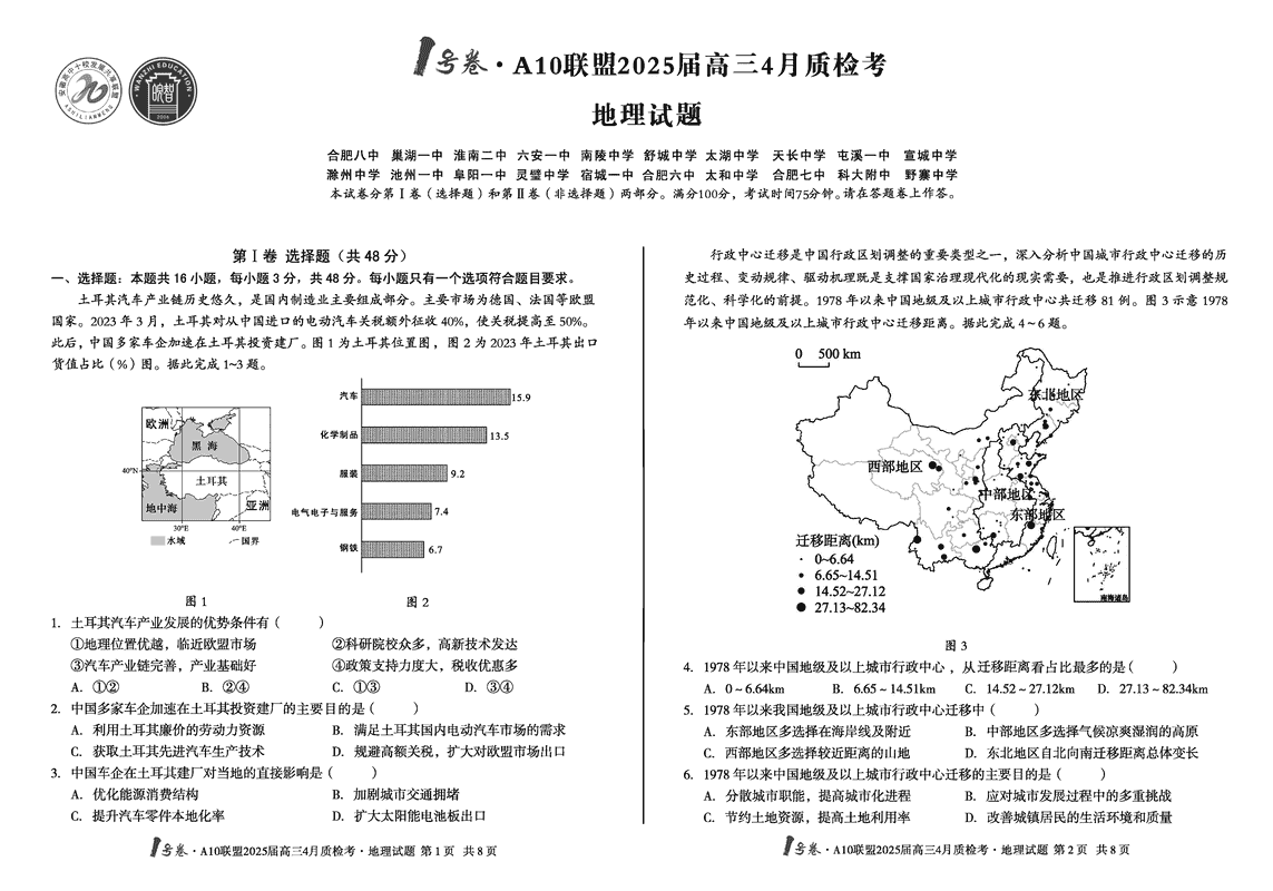安徽省1号卷·A10联盟2025届高三4月质检地理试卷及参考答案