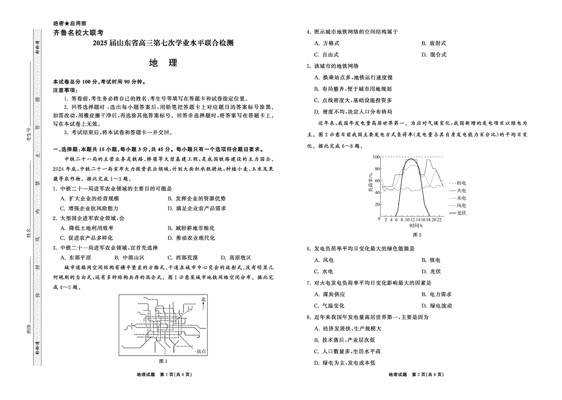 山东省齐鲁名校大联考2025届高三第七次学业水平联合检测地理试卷及参考答案
