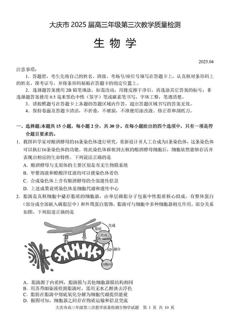 黑龙江大庆2025届高三下学期第三次模考生物试卷及参考答案