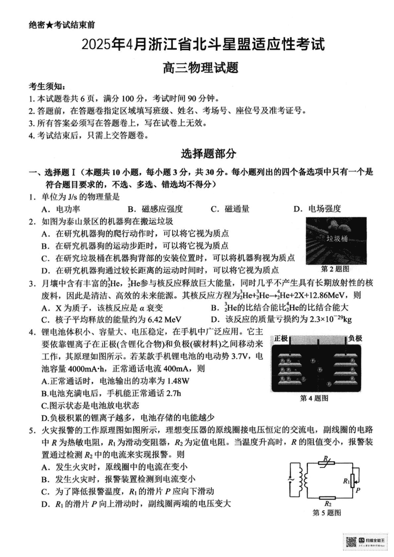 浙江北斗星盟2025届高三下学期三模物理试卷及参考答案
