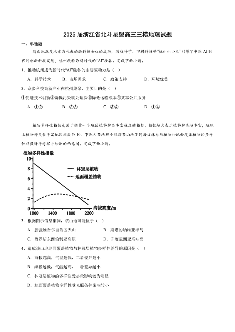 浙江北斗星盟2025届高三下学期三模地理试卷及参考答案
