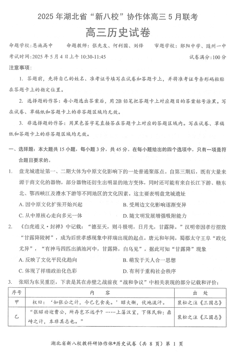 2025年湖北省新八校协作体高三5月联考历史试卷及参考答案