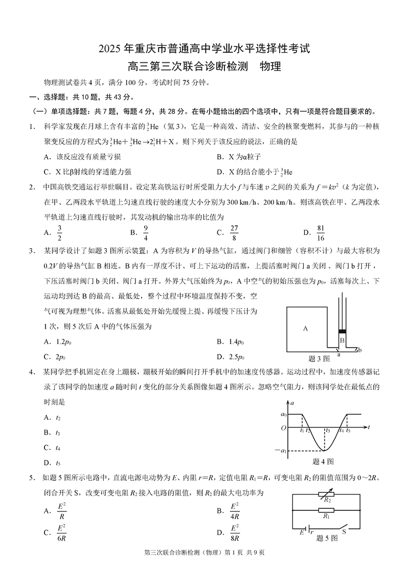 重庆康德三诊2025年高三第三次联合检测物理试卷及参考答案