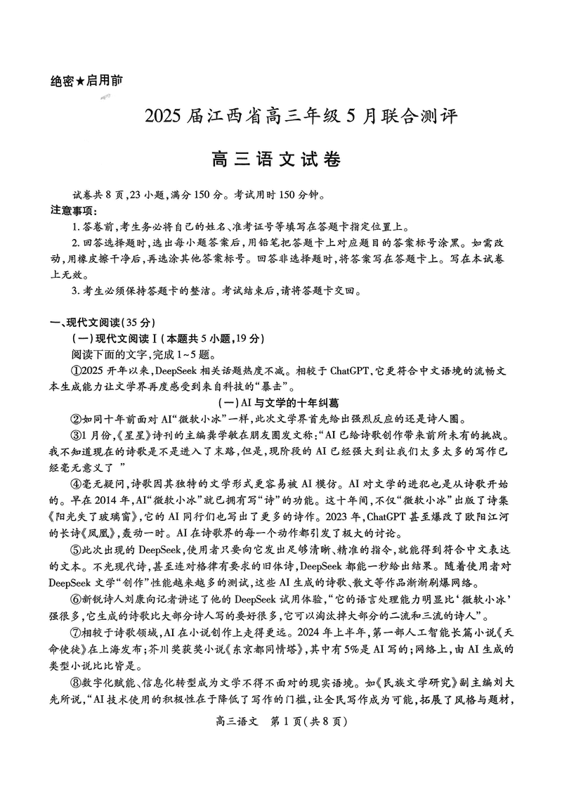 江西稳派上进联考2025届高三5月联合测评语文试卷及参考答案