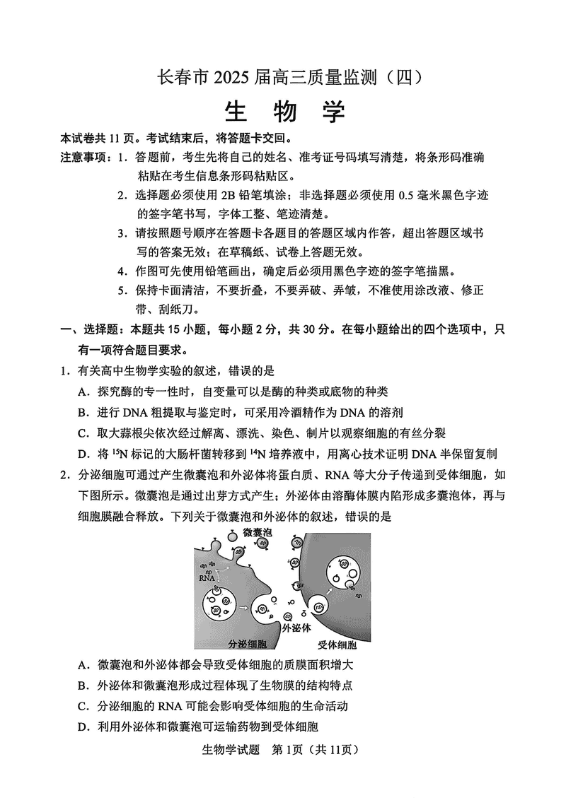 长春四模2025届高三质量监测（四）生物试卷及参考答案