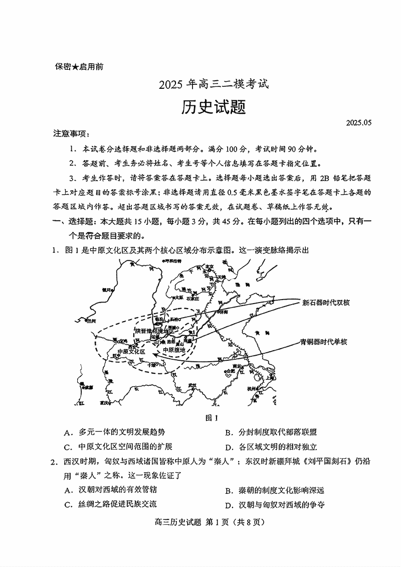 山东省菏泽市2025年高三二模历史试卷及参考答案