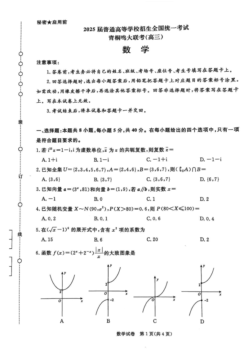 2025届高三下学期5月青桐鸣大联考数学试卷及参考答案
