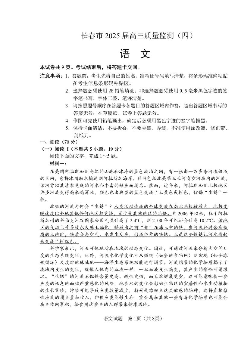 长春四模2025届高三质量监测（四）语文试卷及参考答案