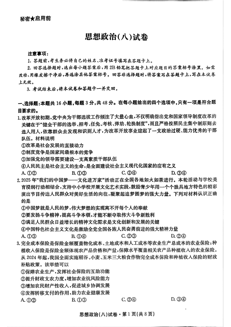 云南名校联盟2025届高三月考八政治试卷及参考答案