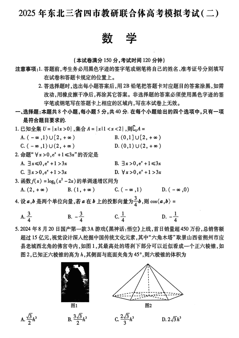 东北三省四市教研联合体2025年高考模拟试题（二）数学试卷及参考答案