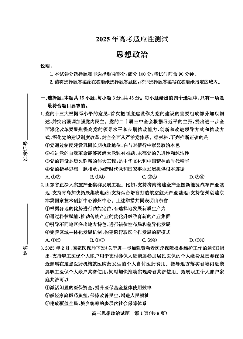 烟台、德州二模2025届高三高考适应性测试政治试卷及参考答案