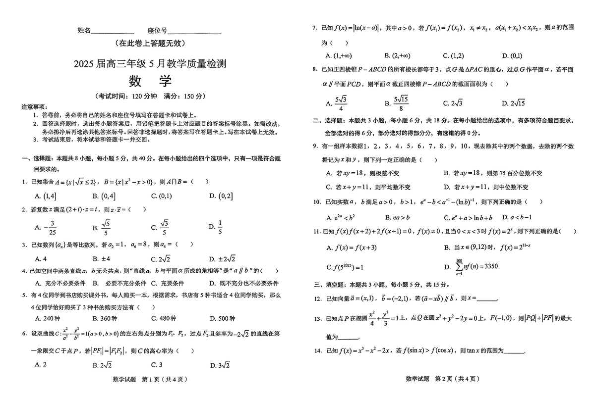 合肥三模2025届高三5月教学质量检测数学试卷及参考答案