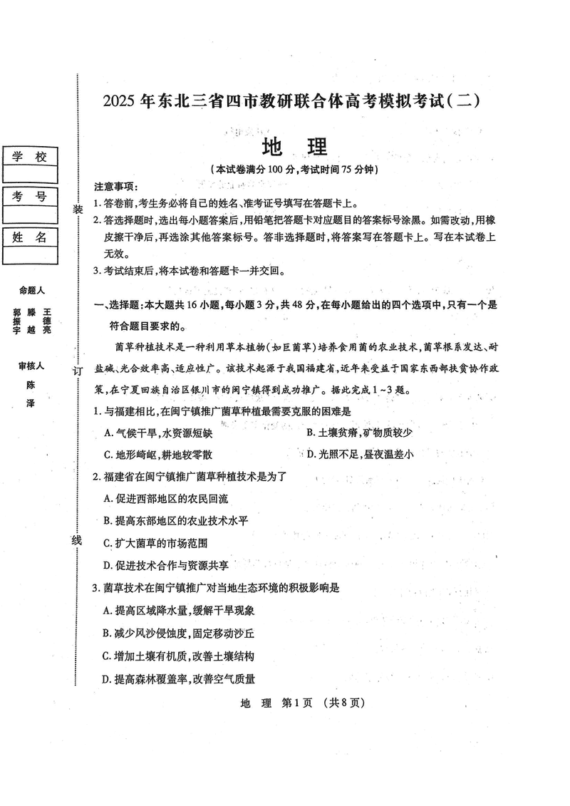 东北三省四市教研联合体2025年高考模拟试题（二）地理试卷及参考答案