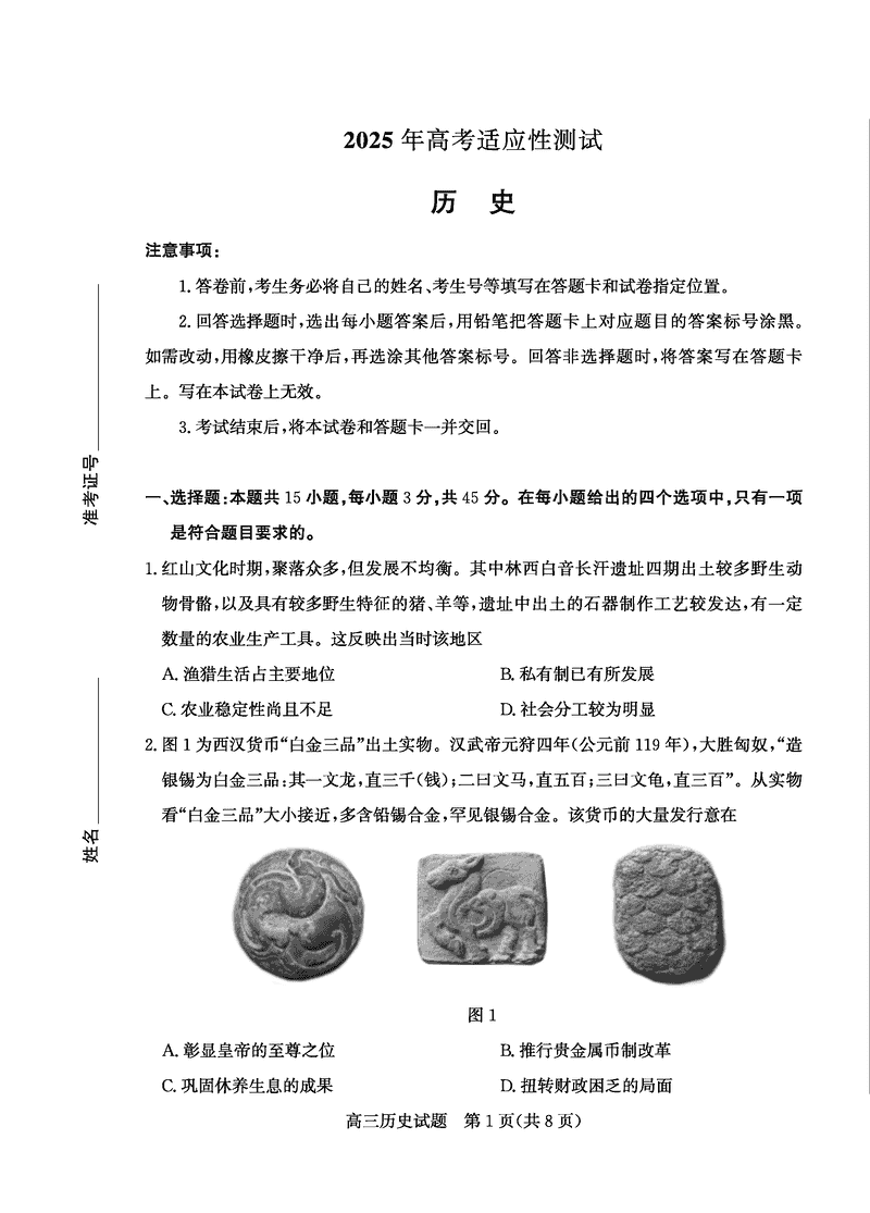 烟台、德州二模2025届高三高考适应性测试历史试卷及参考答案