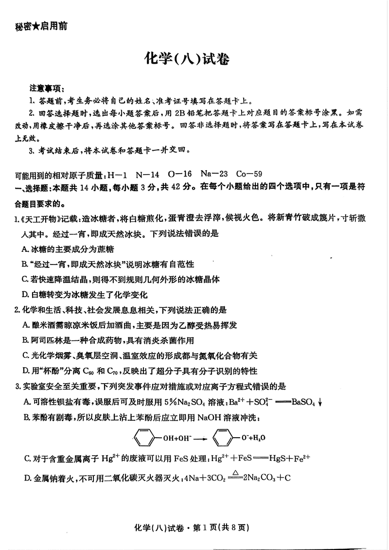 云南名校联盟2025届高三月考八化学试卷及参考答案