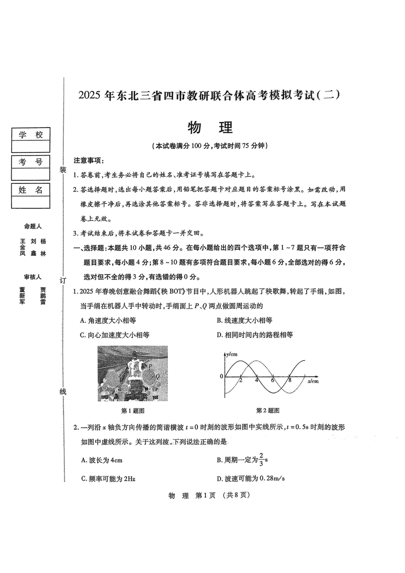 东北三省四市教研联合体2025年高考模拟试题（二）物理试卷及参考答案