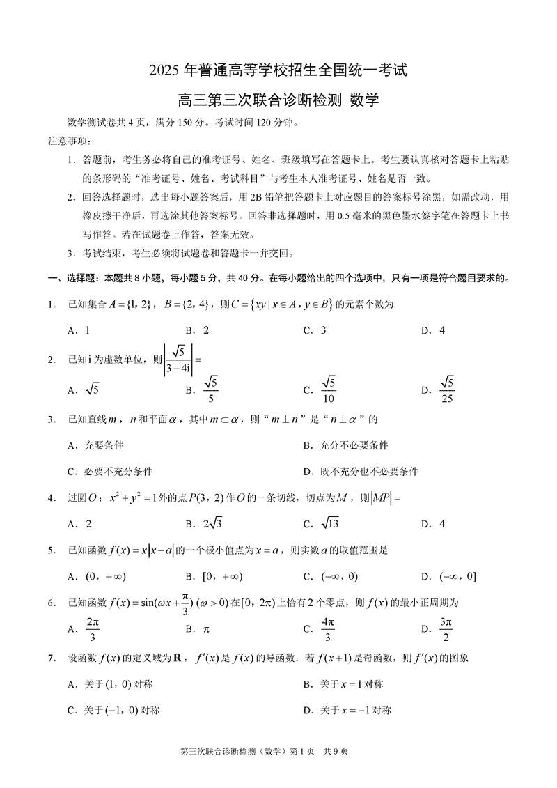 重庆康德三诊2025年高三第三次联合检测数学试卷及参考答案