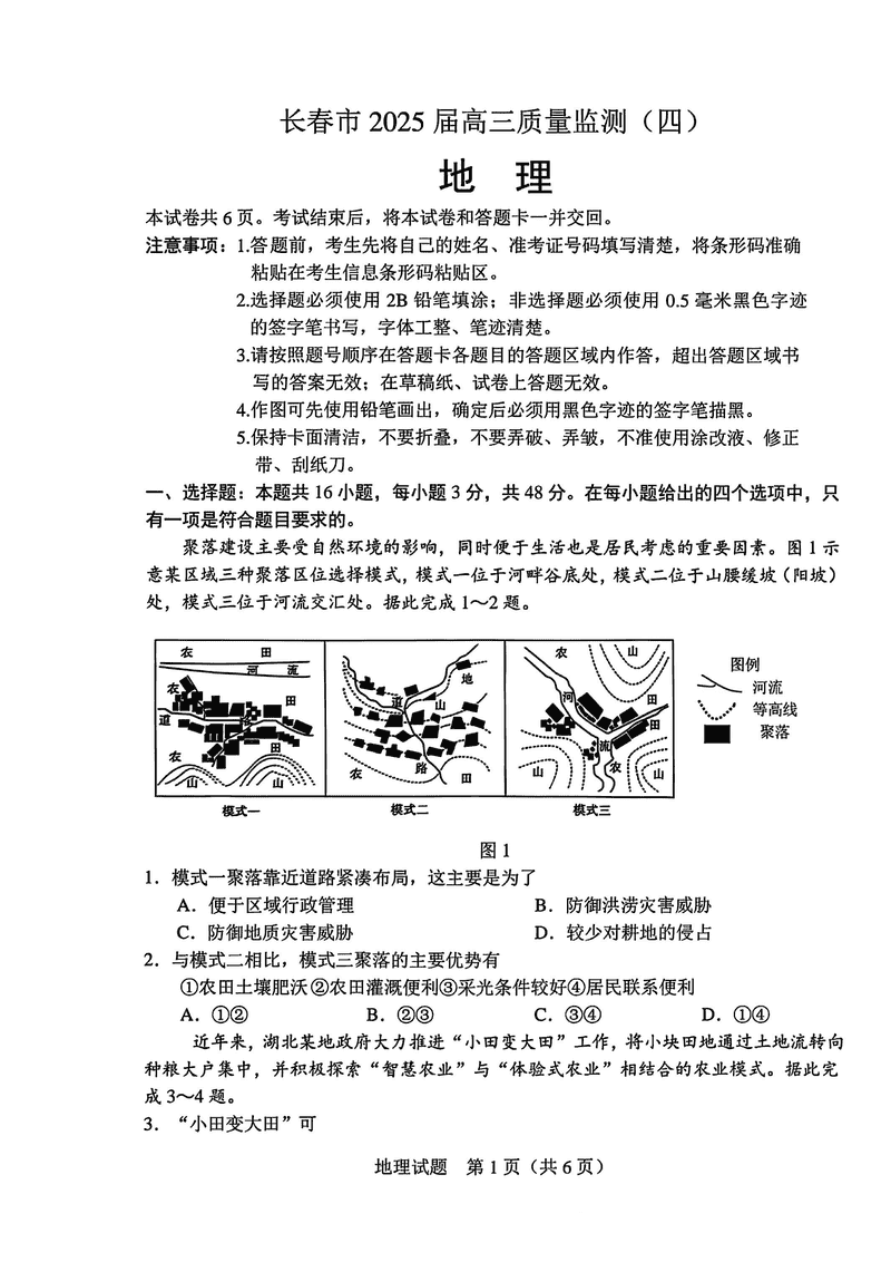 长春四模2025届高三质量监测（四）地理试卷及参考答案