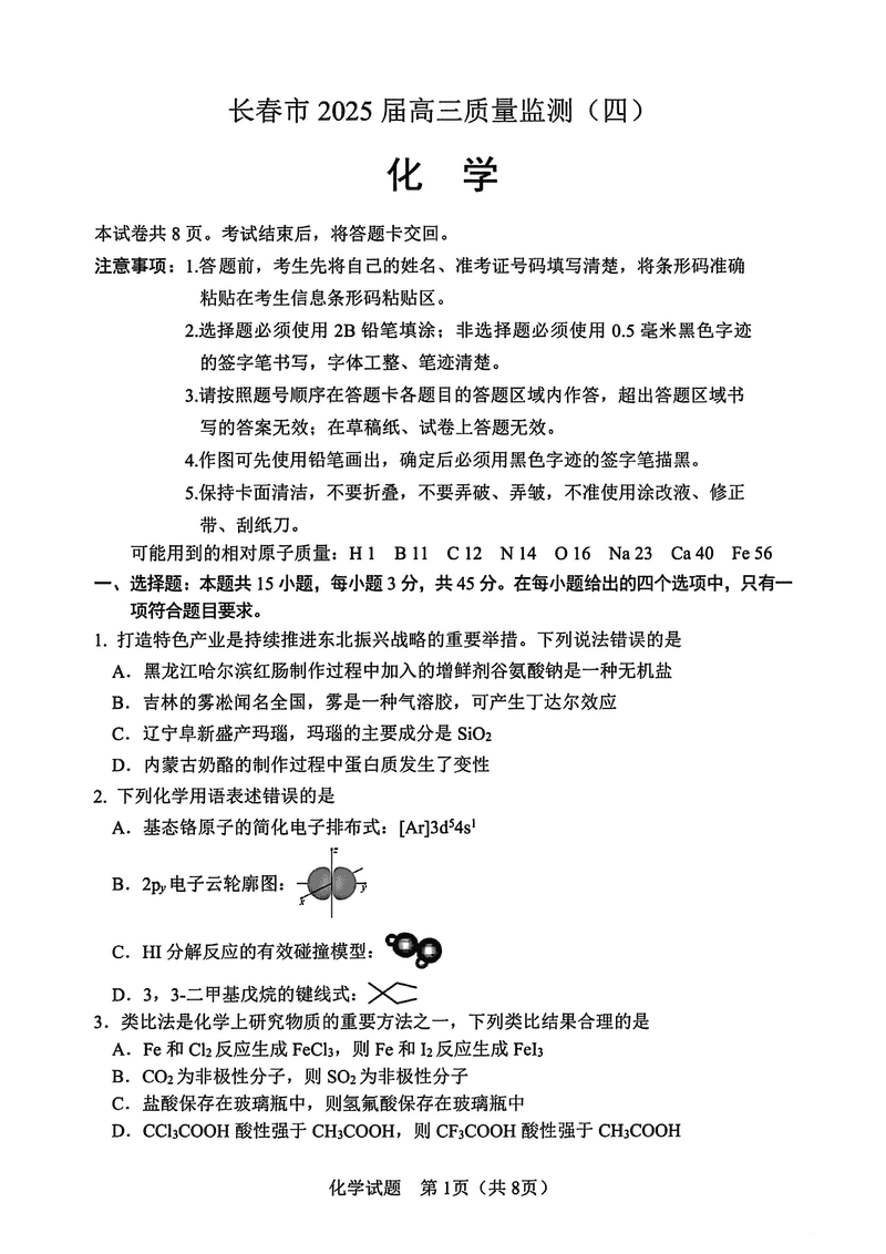 长春四模2025届高三质量监测（四）化学试卷及参考答案